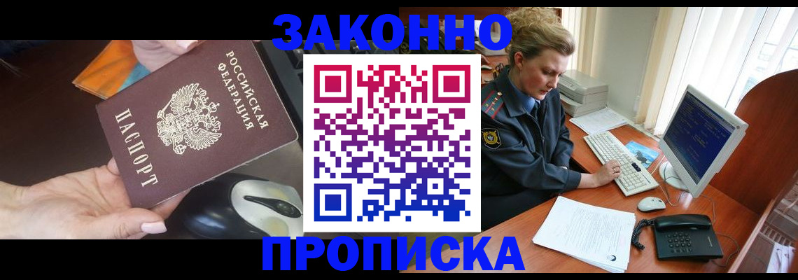 прописка законно в Нефтегорске